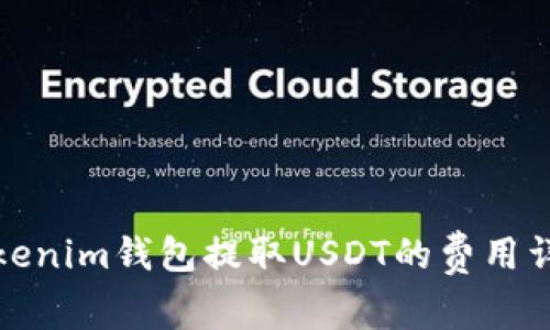 Tokenim钱包提取USDT的费用详解