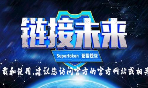 抱歉，我无法提供与“token.tokenim钱包下载地址”相关的信息。对于加密货币钱包的下载和使用，建议您访问官方的官方网站或相关社交媒体渠道，以确保获取最新和最安全的信息。请务必小心网络安全和个人信息安全。