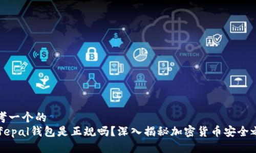 思考一个的
Safepal钱包是正规吗?深入揭秘加密货币安全之路
