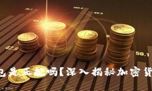 思考一个的
Safepal钱包是正规吗?深入揭秘加密货币安全之路