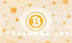 探秘Tokenim 2.0：下载与使用
