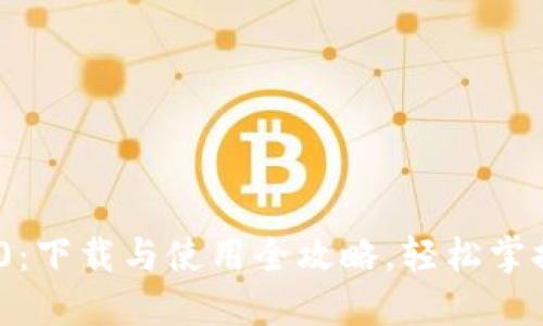 探秘Tokenim 2.0:下载与使用全攻略,轻松掌握数字货币的未来