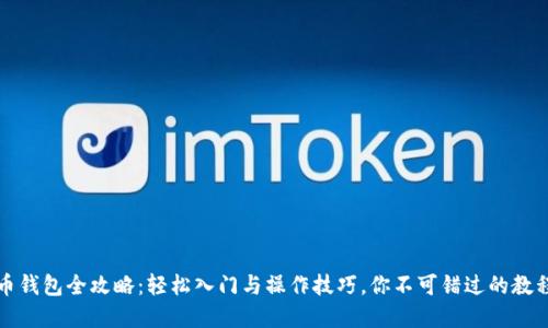 虚拟币钱包全攻略:轻松入门与操作技巧,你不可错过的教程视频
