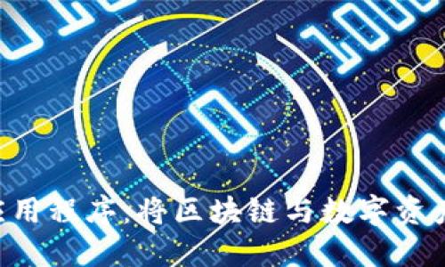 探索Tokenim应用程序:将区块链与数字资产管理智能结合