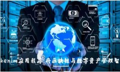 探索Tokenim应用程序：将区