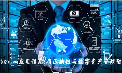 探索Tokenim应用程序:将区块链与数字资产管理智能结合