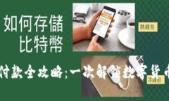 区块链钱包付款全攻略：