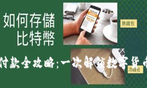 区块链钱包付款全攻略:一次解锁数字货币支付的未来