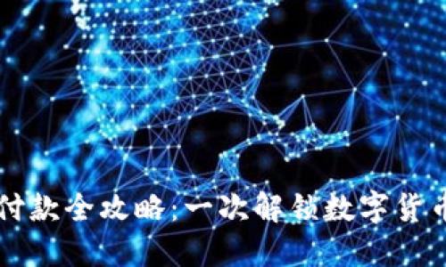 区块链钱包付款全攻略:一次解锁数字货币支付的未来