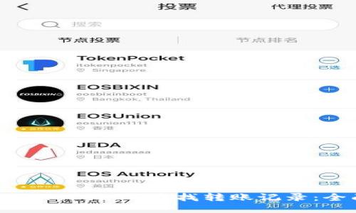 如何使用TokenIM查找转账记录:全面指南