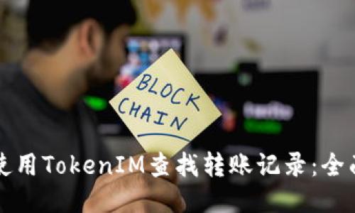 如何使用TokenIM查找转账记录:全面指南