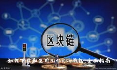 如何下载和使用Bitbase钱包