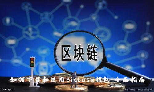 如何下载和使用Bitbase钱包：全面指南