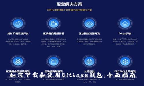 如何下载和使用Bitbase钱包：全面指南
