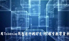 如何使用Tokenim钱包进行挖
