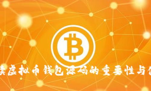 全面解读虚拟币钱包源码的重要性与使用指南