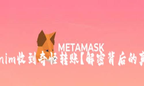 如何应对Tokenim收到奇怪转账？解密背后的真相与安全防护