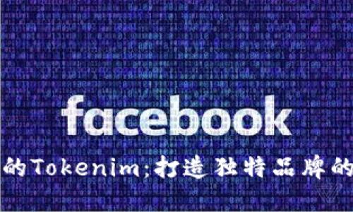 如何命名你的Tokenim：打造独特品牌的策略与技巧