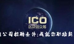 揭秘区块链公司招聘条件