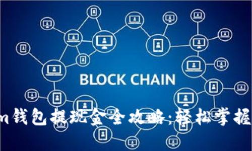 Tokenim钱包提现金全攻略：轻松掌握每一步！
