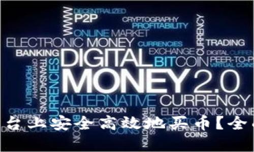 如何在Tokenim平台上安全高效地买币？全面指南与最新趋势