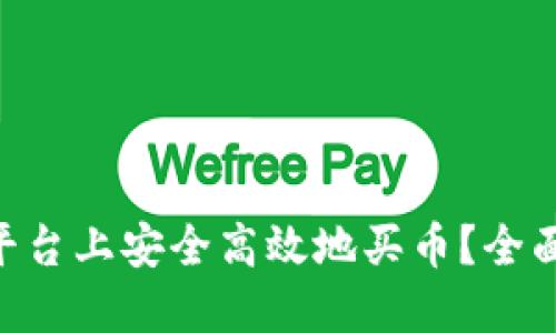 如何在Tokenim平台上安全高效地买币？全面指南与最新趋势