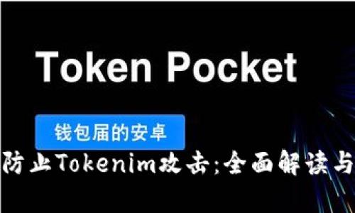 如何有效防止Tokenim攻击：全面解读与防护策略