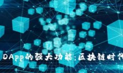 揭秘TokenIM DApp的强大功能