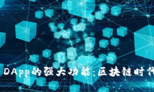 揭秘TokenIM DApp的强大功能:区块链时代的社交新生态