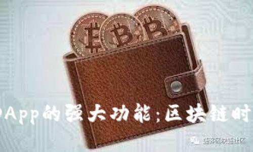 揭秘TokenIM DApp的强大功能:区块链时代的社交新生态