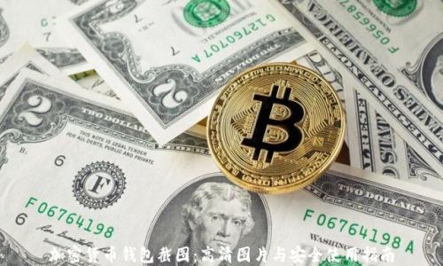 加密货币钱包截图:高清图片与安全使用指南