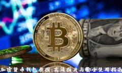 加密货币钱包截图：高清