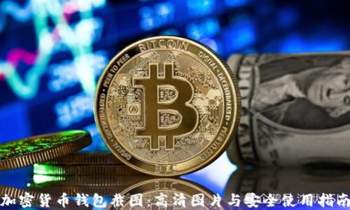 加密货币钱包截图:高清图片与安全使用指南
