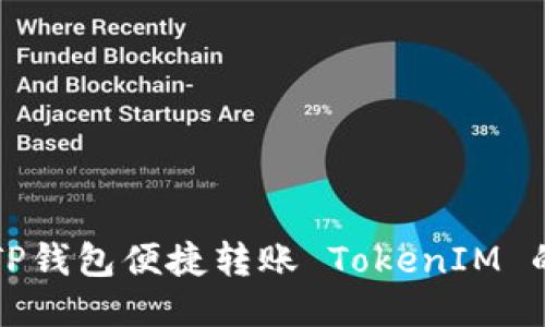 如何通过TP钱包便捷转账 TokenIM 的全面指南