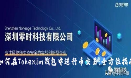 如何在Tokenim钱包中进行币交易:全方位指南