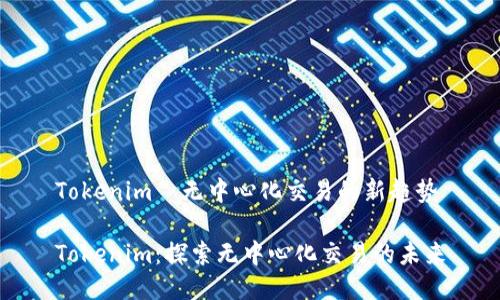 Tokenim—无中心化交易的新趋势
Tokenim:探索无中心化交易的未来