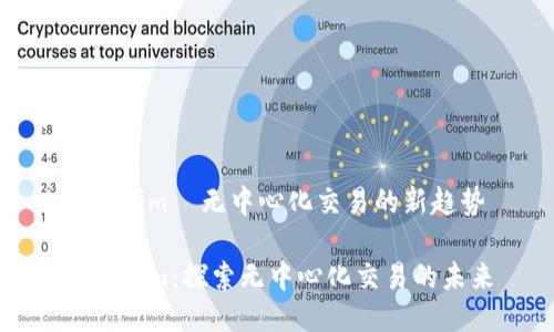 Tokenim—无中心化交易的新趋势
Tokenim:探索无中心化交易的未来