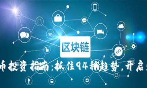 2023年虚拟币投资指南：抓住94种趋势，开启财富增长之路