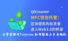 元宇宙游戏Tokenim：如何轻