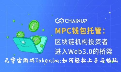 元宇宙游戏Tokenim：如何轻松上手与畅玩