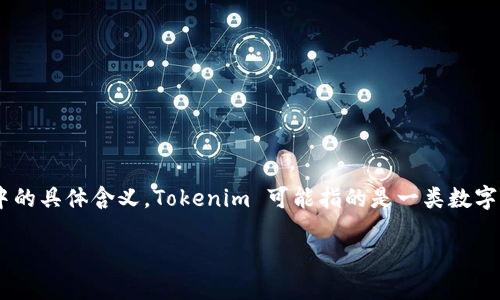 要撰写一个关于“Tokenim身份”的内容，首先需要明确“Tokenim”在这个语境中的具体含义。Tokenim 可能指的是一类数字货币、身份验证或其他相关技术。以下是一个示例、关键词以及详细内容的框架：

Tokenim身份：数字时代的身份验证新纪元