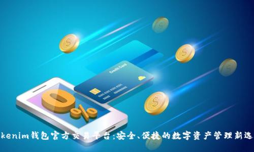 Tokenim钱包官方交易平台:安全、便捷的数字资产管理新选择