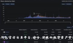 Tokenim钱包官方交易平台：