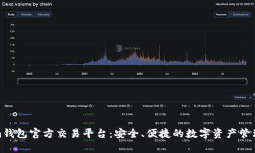 Tokenim钱包官方交易平台:安全、便捷的数字资产管理新选择