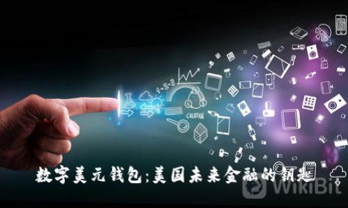 数字美元钱包:美国未来金融的钥匙