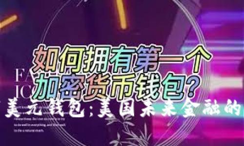 数字美元钱包:美国未来金融的钥匙