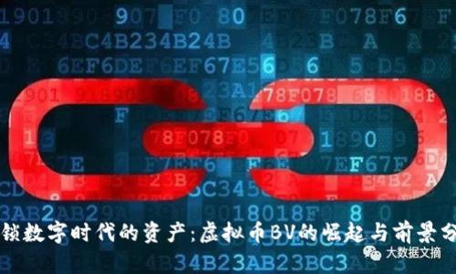 解锁数字时代的资产：虚拟币BV的崛起与前景分析