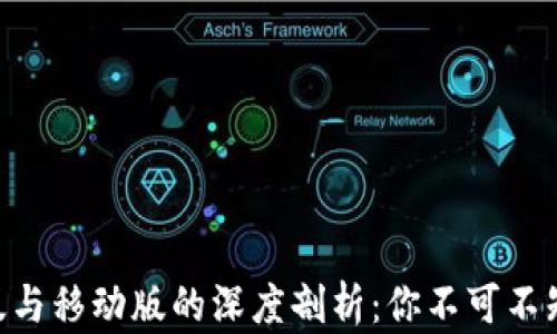 
Tokenim电脑版与移动版的深度剖析：你不可不知的区别与特性