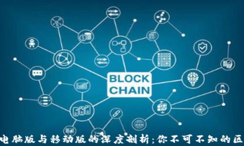 
Tokenim电脑版与移动版的深度剖析：你不可不知的区别与特性