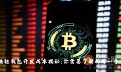 区块链钱包开发成本揭秘